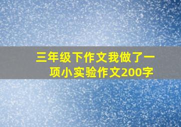 三年级下作文我做了一项小实验作文200字