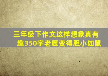 三年级下作文这样想象真有趣350字老鹰变得胆小如鼠