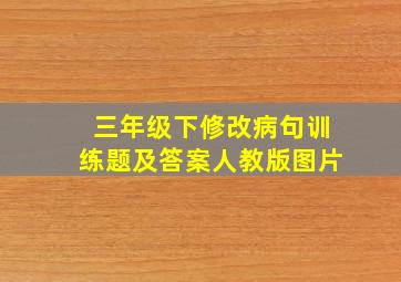 三年级下修改病句训练题及答案人教版图片