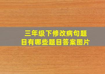 三年级下修改病句题目有哪些题目答案图片