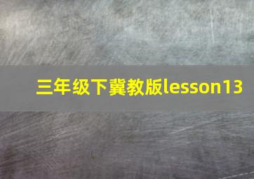 三年级下冀教版lesson13