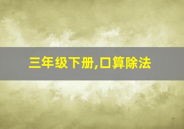 三年级下册,口算除法