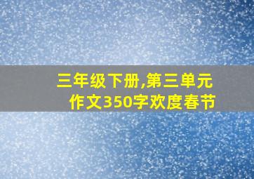 三年级下册,第三单元作文350字欢度春节