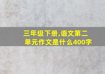 三年级下册,语文第二单元作文是什么400字