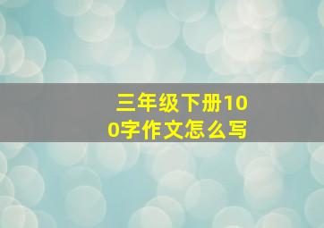 三年级下册100字作文怎么写