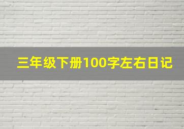 三年级下册100字左右日记