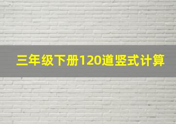 三年级下册120道竖式计算