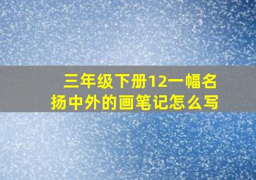 三年级下册12一幅名扬中外的画笔记怎么写