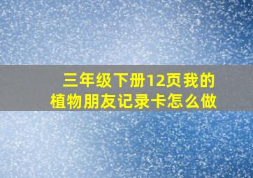 三年级下册12页我的植物朋友记录卡怎么做