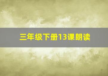 三年级下册13课朗读