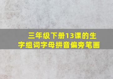 三年级下册13课的生字组词字母拼音偏旁笔画