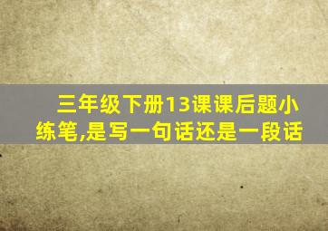 三年级下册13课课后题小练笔,是写一句话还是一段话