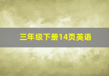 三年级下册14页英语