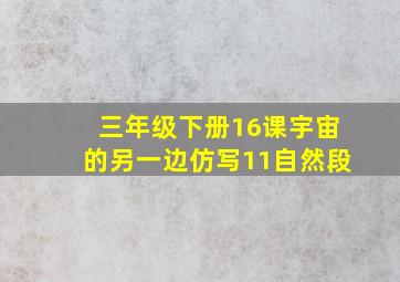 三年级下册16课宇宙的另一边仿写11自然段