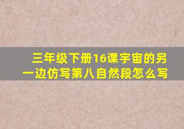 三年级下册16课宇宙的另一边仿写第八自然段怎么写