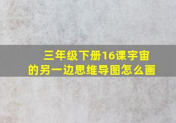 三年级下册16课宇宙的另一边思维导图怎么画