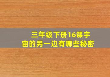 三年级下册16课宇宙的另一边有哪些秘密