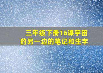 三年级下册16课宇宙的另一边的笔记和生字