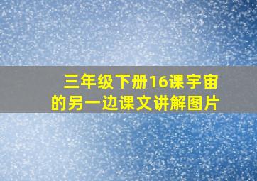 三年级下册16课宇宙的另一边课文讲解图片