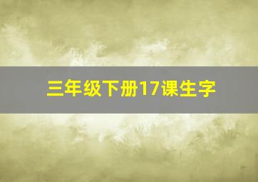 三年级下册17课生字