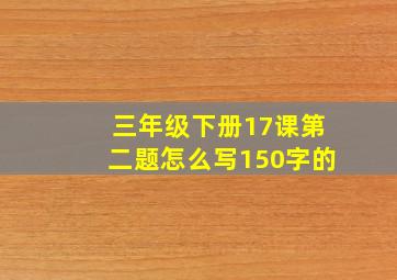 三年级下册17课第二题怎么写150字的