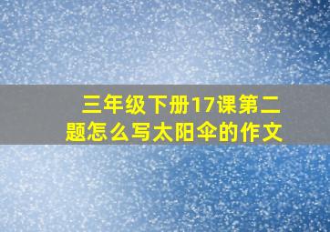 三年级下册17课第二题怎么写太阳伞的作文