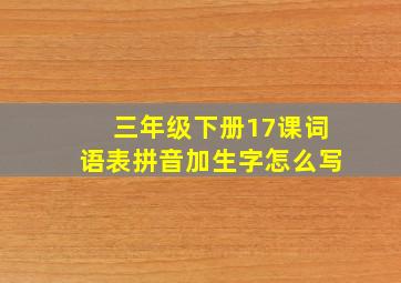 三年级下册17课词语表拼音加生字怎么写