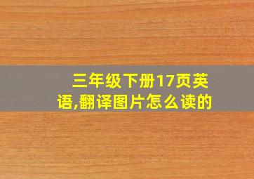 三年级下册17页英语,翻译图片怎么读的