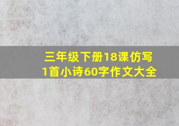 三年级下册18课仿写1首小诗60字作文大全