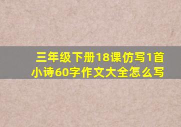 三年级下册18课仿写1首小诗60字作文大全怎么写