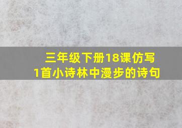 三年级下册18课仿写1首小诗林中漫步的诗句