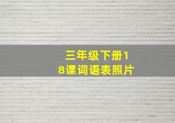 三年级下册18课词语表照片