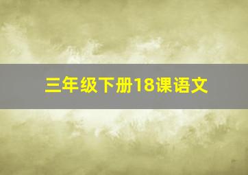 三年级下册18课语文