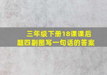 三年级下册18课课后题四副图写一句话的答案