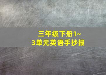 三年级下册1~3单元英语手抄报