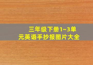 三年级下册1~3单元英语手抄报图片大全