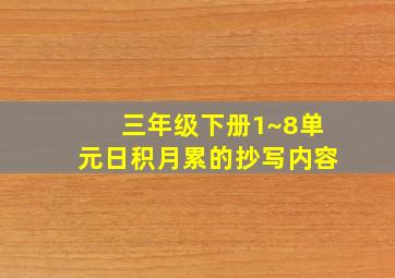 三年级下册1~8单元日积月累的抄写内容