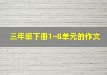 三年级下册1~8单元的作文