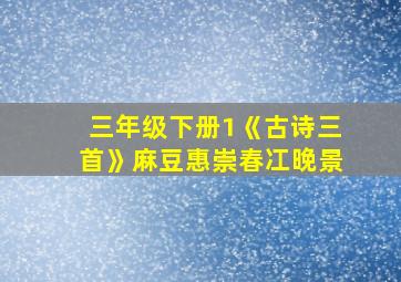 三年级下册1《古诗三首》麻豆惠崇春冮晚景