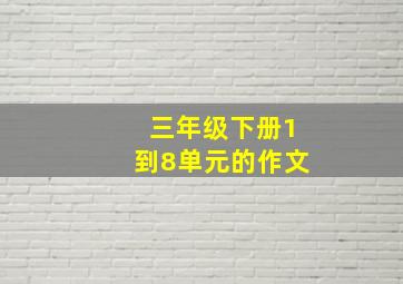 三年级下册1到8单元的作文