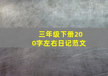 三年级下册200字左右日记范文