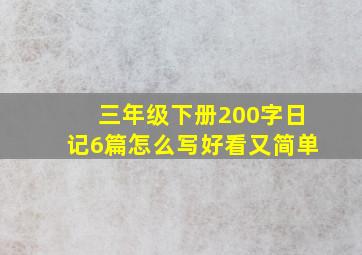 三年级下册200字日记6篇怎么写好看又简单