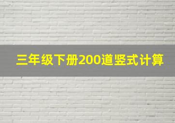 三年级下册200道竖式计算