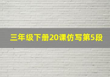 三年级下册20课仿写第5段