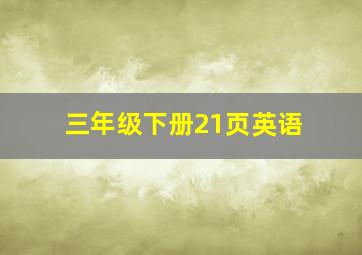 三年级下册21页英语