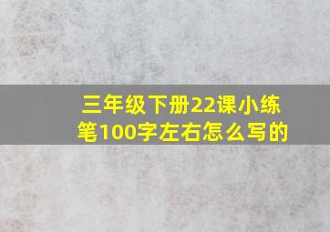 三年级下册22课小练笔100字左右怎么写的