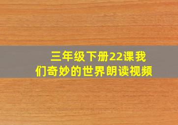 三年级下册22课我们奇妙的世界朗读视频