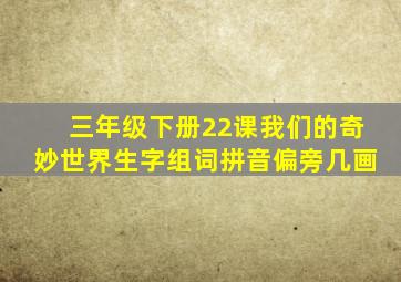 三年级下册22课我们的奇妙世界生字组词拼音偏旁几画