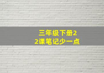 三年级下册22课笔记少一点