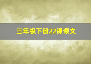 三年级下册22课课文